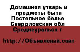 Домашняя утварь и предметы быта Постельное белье. Свердловская обл.,Среднеуральск г.